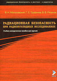 Радиационная безопасность при радионуклевидных исследований: Учебно-методическое пособие для врачей