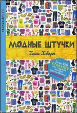 Модные штучки. Более 350 стикеров для создания стильных художественных открыток