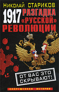 1917. Разгадка "русской" революции