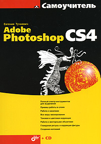 Самоучитель Adobe Photoshop CS4