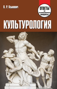 Культурология: ответы на экзаменационные вопросы