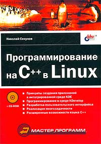 Программирование на C++ в Linux