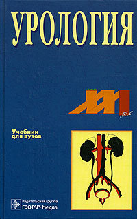 Урология. Учебник для вузов
