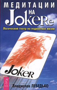   Joker'e.     