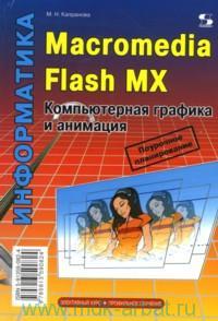 Macromedia Flash MX. Компьютерная графика и анимация