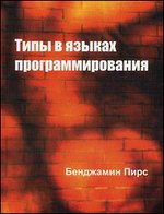 Типы в языках программирования