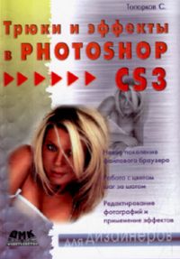 Трюки и эффекты в Photoshop CS3