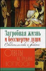 Загробная жизнь и бессмертие души. Свидетельства и факты