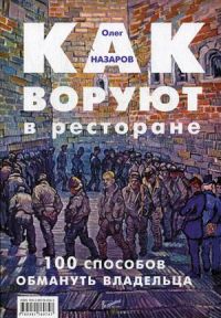 Как воруют в ресторане: 100 способов обмануть владельца