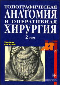 Топографическая анатомия и оперативная хирургия. В 2 томах. Том 2