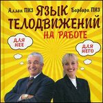 Язык телодвижений на работе
