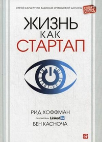 Жизнь как стартап: Строй карьеру по законам Кремниевой долины - 2-е издание