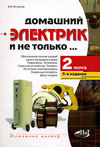 Домашний электрик и не только... Книга 2