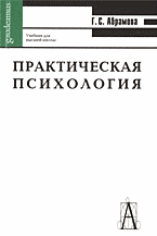 Практическая психология