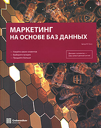Маркетинг на основе баз данных