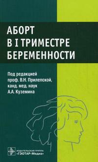 Аборт в I триместре беременности