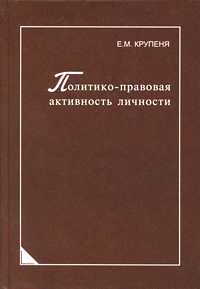 Политико-правовая активность личности
