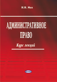 Административное право : курс лекций - 2-е издание