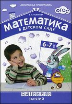 Математика в детском саду. Сценарии занятий с детьми 6-7 лет