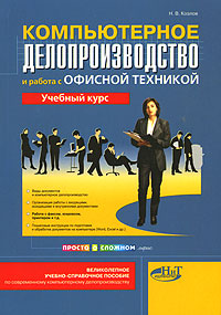 Компьютерное делопроизводство и работа с офисной техникой