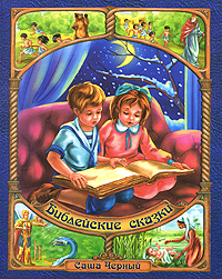Библейские сказки