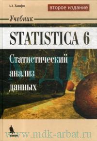 STATISTICA 6. Статический анализ данных. Учебник