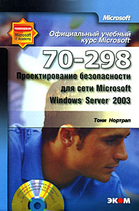 Проектирование безопасности для сети Microsoft Windows Server 2003 (70–298)