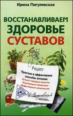 Восстанавливаем здоровье суставов. Простые и эффективные способы лечения