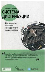 Система дистрибуции: Инструменты создания конкурентного преимущества