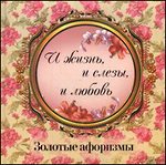 И жизнь, и слезы, и любовь. Золотые афоризмы