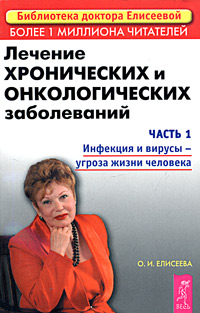 Лечение хронических и онкологических заболеваний. Часть 1. Инфекция и вирусы - угроза жизни человека