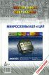 Микросхемы АЦП и ЦАП. Справочник (+ CD-ROM)