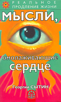 Мысли, омолаживающие сердце