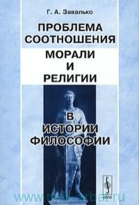 Проблема соотношения морали и религии в истории философии