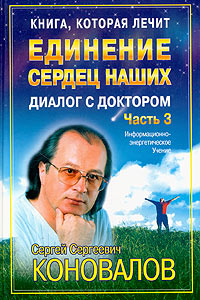 Книга, которая лечит. Диалог с доктором-3. Единение сердец наших