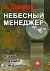 Небесный менеджер