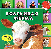 Болтливая ферма. Книжка-игрушка