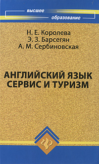 ���������� ����: ������ � ������ / English for Tourism - 4-� �������