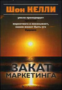 Закат маркетинга