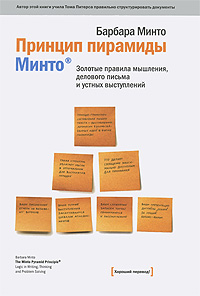 Принцип пирамиды Минто. Золотые правила мышления, делового письма и устных выступлений