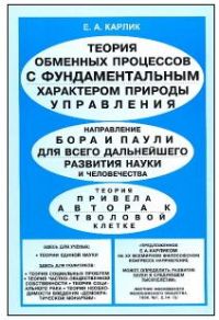 Теория обменных процессов с фундаментальным характером природы управления