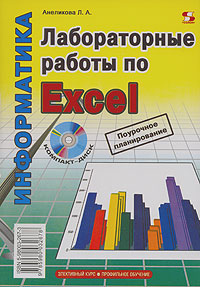 Лабораторные работы по Excel
