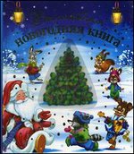 Волшебная новогодняя книга (со стереокартинкой)