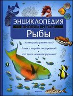 Рыбы. Энциклопедия Знаешь ли ты?