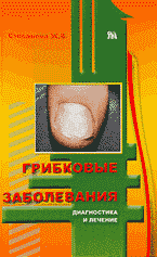 Грибковые заболевания: Диагностика и лечение.