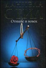 Отныне и вовек