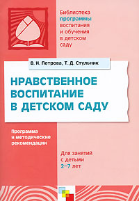 Нравственное воспитание в детском саду: Программа и методические рекомендации
