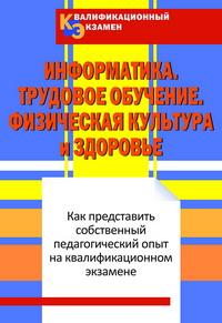 Квалификационный экзамен. Информатика. Трудовое обучение. Физическая культура и здоровье