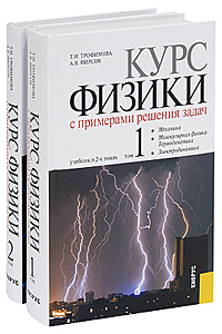 Курс физики с примерами решения задач