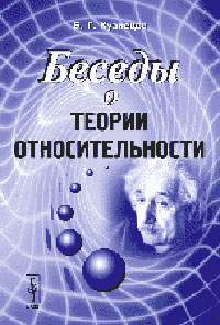 Беседы о теории относительности - 5-е издание